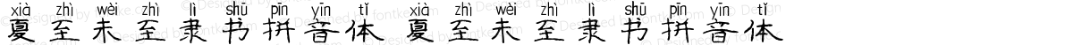 夏至未至隶书拼音体 夏至未至隶书拼音体