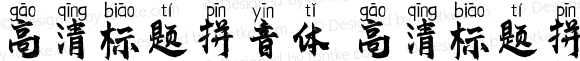 高清标题拼音体 高清标题拼音体 Version 1.00 April 24, 2020, initial release