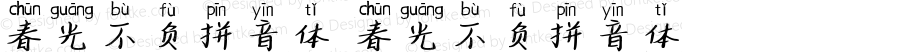 春光不负拼音体 春光不负拼音体