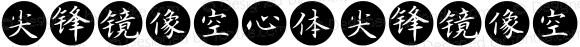 尖锋镜像空心体 尖锋镜像空心体