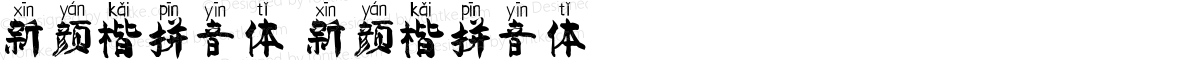 新颜楷拼音体 新颜楷拼音体