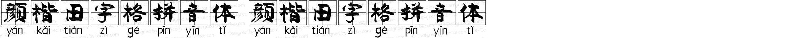 颜楷田字格拼音体 颜楷田字格拼音体