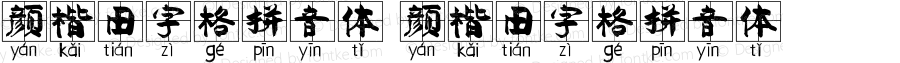 颜楷田字格拼音体 颜楷田字格拼音体