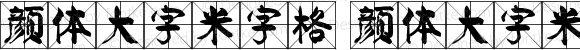 颜体大字米字格 颜体大字米字格