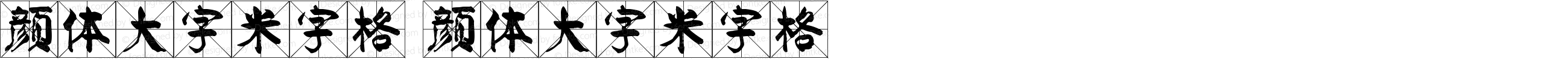 颜体大字米字格 颜体大字米字格