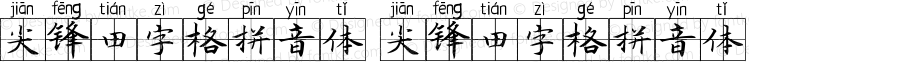 尖锋田字格拼音体 尖锋田字格拼音体 Version 1.00 October 3, 2020, initial release