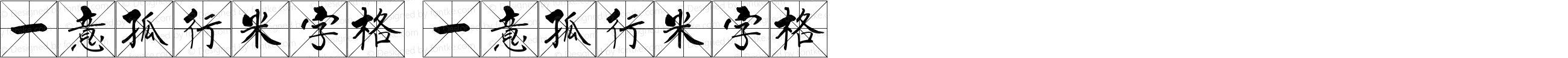 一意孤行米字格 一意孤行米字格