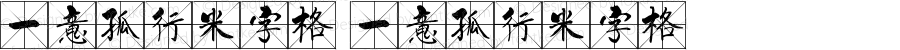 一意孤行米字格