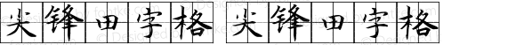 尖锋田字格