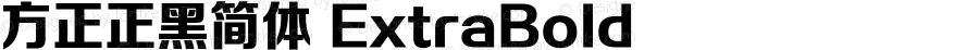 方正正黑简体 ExtraBold