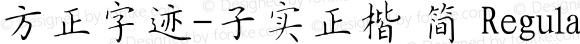 方正字迹-子实正楷 简 Regular Version 2.00