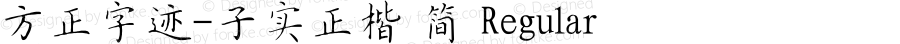 方正字迹-子实正楷 简 Regular Version 2.00
