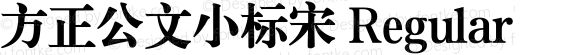 方正公文小标宋 Regular Version 2.00