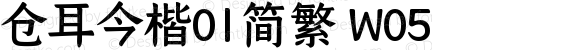 仓耳今楷01简繁 W05 