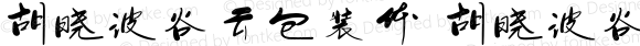 胡晓波谷云包装体 胡晓波谷云包装体 Version 3.12