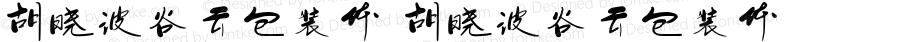 胡晓波谷云包装体 胡晓波谷云包装体 Version 3.12