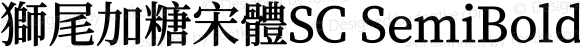 獅尾加糖宋體SC SemiBold