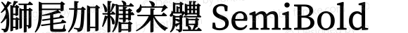 獅尾加糖宋體 SemiBold