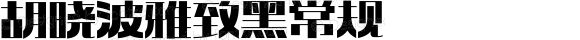 胡晓波雅致黑 常规 