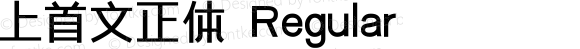 上首文正体 Regular 