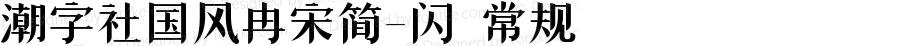 潮字社国风冉宋简-闪 常规 Version 1.0  www.reeji.com  锐字潮牌字库 上海锐线创意设计有限公司拥有版权