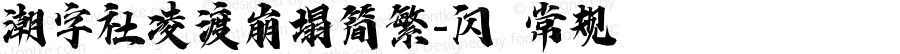 潮字社凌渡崩塌简繁-闪 常规 Version 1.0  www.reeji.com  锐字潮牌字库 上海锐线创意设计有限公司拥有版权