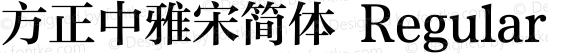 方正中雅宋简体 Regular Version 1.20