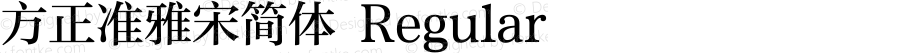 方正准雅宋简体 Regular Version 1.20
