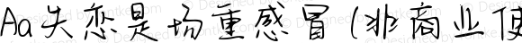 Aa失恋是场重感冒 (非商业使用) 常规 Version 1.000