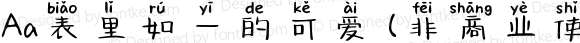 Aa表里如一的可爱 (非商业使用) 常规 Version 1.000