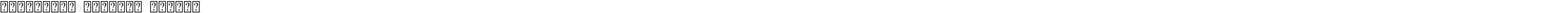 Vertograd Unicode Normal