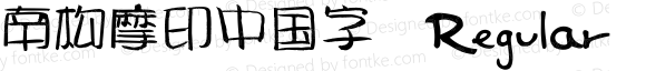 南构摩印中国字 Regular Version 1.00 December 27, 2020, zitijia.com