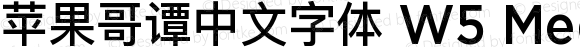 苹果哥谭中文字体 W5 Medium Version 1.20;November 28, 2020;FontCreator 13.0.0.2675 64-bit