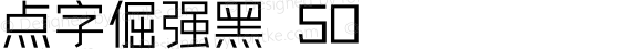 点字倔强黑 50 