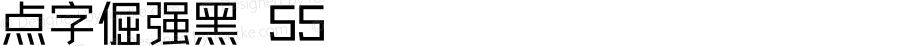 点字倔强黑 55 