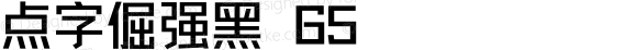 点字倔强黑 65 
