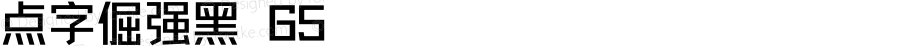 点字倔强黑 65 