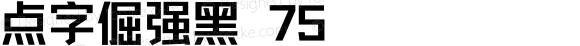 点字倔强黑 75 