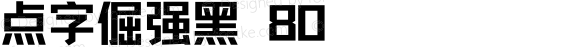 点字倔强黑 80 