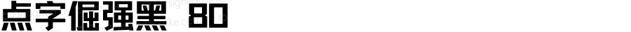点字倔强黑 80 