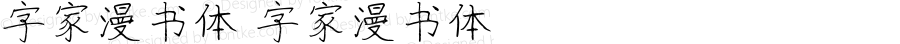 字家漫书体 字家漫书体 Version 1.00 March 3, 2020, initial release