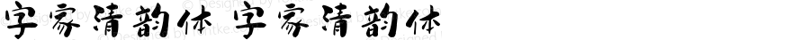 字家清韵体 字家清韵体