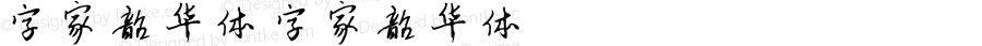 字家韶华体 字家韶华体 