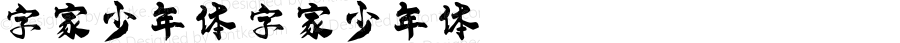 字家少年体 字家少年体 