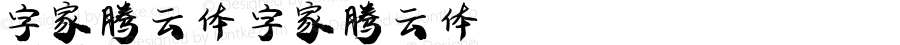 字家腾云体 字家腾云体 