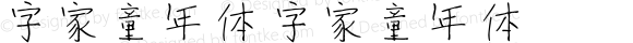 字家童年体 字家童年体