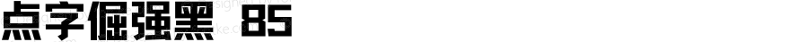点字倔强黑 85 