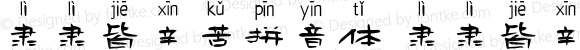 隶隶皆辛苦拼音体 隶隶皆辛苦拼音体