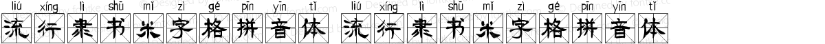 流行隶书米字格拼音体 流行隶书米字格拼音体