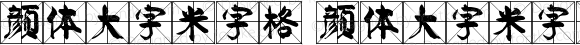 颜体大字米字格 颜体大字米字格